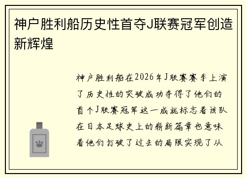 神户胜利船历史性首夺J联赛冠军创造新辉煌 神户胜利船历史性首夺J联赛冠军创造新辉煌