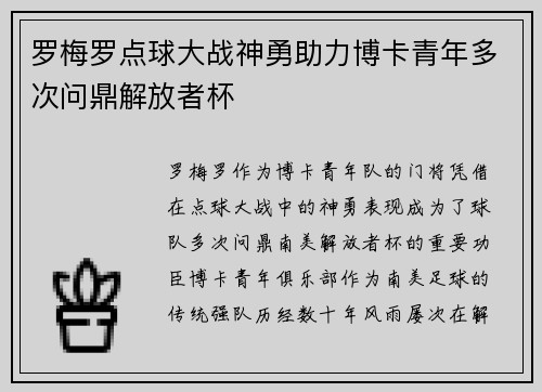 罗梅罗点球大战神勇助力博卡青年多次问鼎解放者杯 罗梅罗点球大战神勇助力博卡青年多次问鼎解放者杯