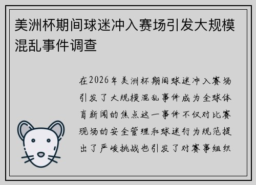 美洲杯期间球迷冲入赛场引发大规模混乱事件调查 美洲杯期间球迷冲入赛场引发大规模混乱事件调查