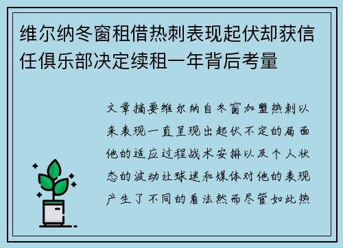 维尔纳冬窗租借热刺表现起伏却获信任俱乐部决定续租一年背后考量 维尔纳冬窗租借热刺表现起伏却获信任俱乐部决定续租一年背后考量