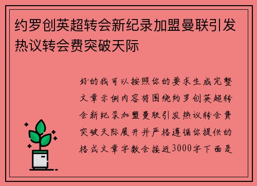 约罗创英超转会新纪录加盟曼联引发热议转会费突破天际 约罗创英超转会新纪录加盟曼联引发热议转会费突破天际
