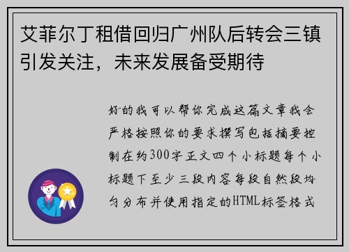 艾菲尔丁租借回归广州队后转会三镇引发关注，未来发展备受期待