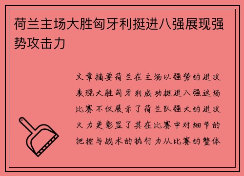 荷兰主场大胜匈牙利挺进八强展现强势攻击力 荷兰主场大胜匈牙利挺进八强展现强势攻击力