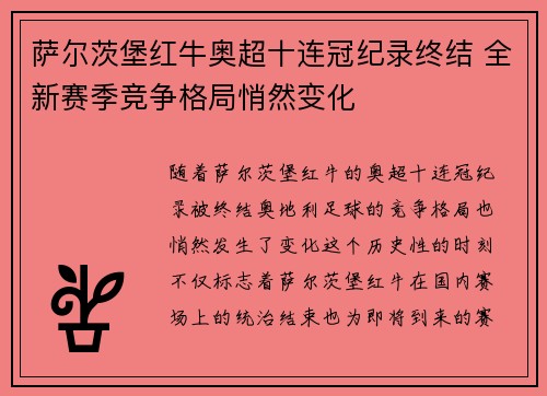 萨尔茨堡红牛奥超十连冠纪录终结 全新赛季竞争格局悄然变化 萨尔茨堡红牛奥超十连冠纪录终结 全新赛季竞争格局悄然变化