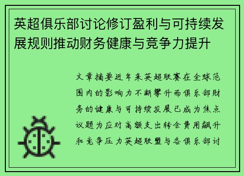 英超俱乐部讨论修订盈利与可持续发展规则推动财务健康与竞争力提升