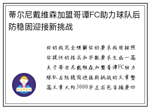 蒂尔尼戴维森加盟哥谭FC助力球队后防稳固迎接新挑战 蒂尔尼戴维森加盟哥谭FC助力球队后防稳固迎接新挑战