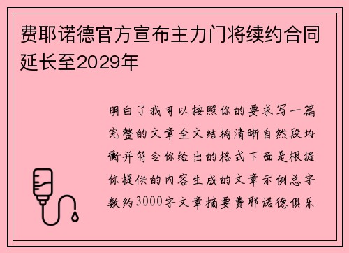 费耶诺德官方宣布主力门将续约合同延长至2029年 费耶诺德官方宣布主力门将续约合同延长至2029年