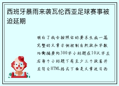 西班牙暴雨来袭瓦伦西亚足球赛事被迫延期 西班牙暴雨来袭瓦伦西亚足球赛事被迫延期