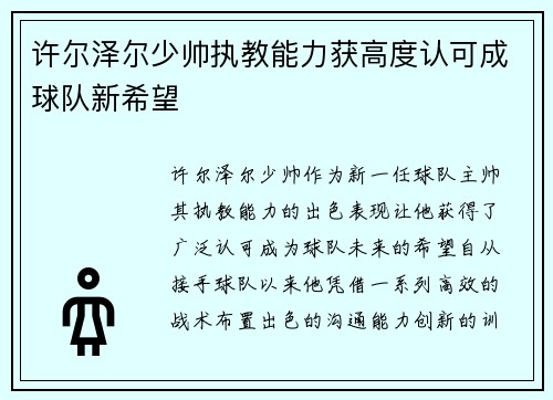 许尔泽尔少帅执教能力获高度认可成球队新希望 许尔泽尔少帅执教能力获高度认可成球队新希望