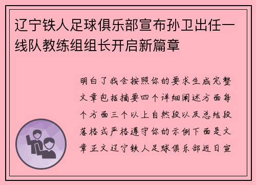辽宁铁人足球俱乐部宣布孙卫出任一线队教练组组长开启新篇章