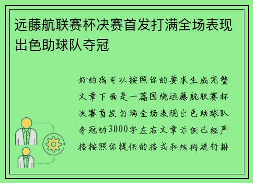 远藤航联赛杯决赛首发打满全场表现出色助球队夺冠 远藤航联赛杯决赛首发打满全场表现出色助球队夺冠