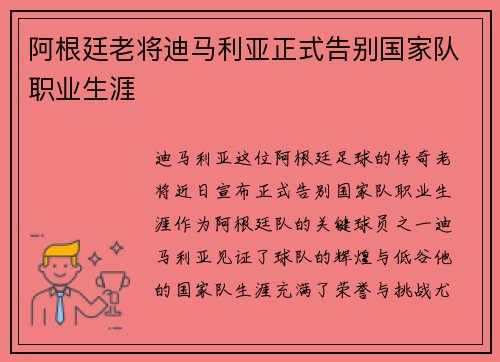 阿根廷老将迪马利亚正式告别国家队职业生涯 阿根廷老将迪马利亚正式告别国家队职业生涯