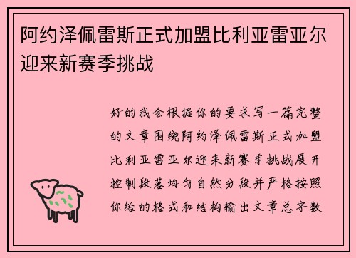 阿约泽佩雷斯正式加盟比利亚雷亚尔迎来新赛季挑战 阿约泽佩雷斯正式加盟比利亚雷亚尔迎来新赛季挑战
