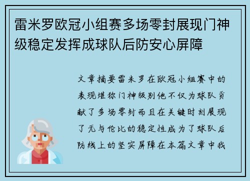 雷米罗欧冠小组赛多场零封展现门神级稳定发挥成球队后防安心屏障 雷米罗欧冠小组赛多场零封展现门神级稳定发挥成球队后防安心屏障