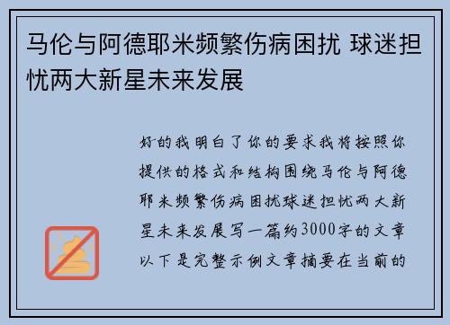 马伦与阿德耶米频繁伤病困扰 球迷担忧两大新星未来发展 马伦与阿德耶米频繁伤病困扰 球迷担忧两大新星未来发展
