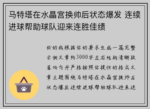 马特塔在水晶宫换帅后状态爆发 连续进球帮助球队迎来连胜佳绩 马特塔在水晶宫换帅后状态爆发 连续进球帮助球队迎来连胜佳绩