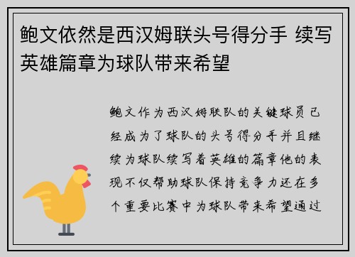 鲍文依然是西汉姆联头号得分手 续写英雄篇章为球队带来希望 鲍文依然是西汉姆联头号得分手 续写英雄篇章为球队带来希望