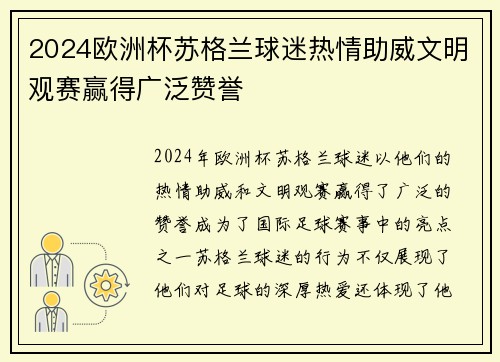2024欧洲杯苏格兰球迷热情助威文明观赛赢得广泛赞誉 2024欧洲杯苏格兰球迷热情助威文明观赛赢得广泛赞誉