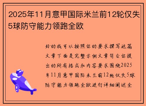 2025年11月意甲国际米兰前12轮仅失5球防守能力领跑全欧 2025年11月意甲国际米兰前12轮仅失5球防守能力领跑全欧
