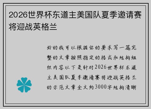 2026世界杯东道主美国队夏季邀请赛将迎战英格兰 2026世界杯东道主美国队夏季邀请赛将迎战英格兰