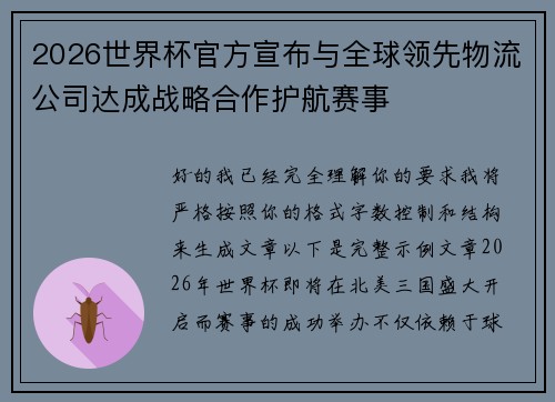 2026世界杯官方宣布与全球领先物流公司达成战略合作护航赛事 2026世界杯官方宣布与全球领先物流公司达成战略合作护航赛事