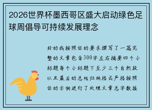 2026世界杯墨西哥区盛大启动绿色足球周倡导可持续发展理念 2026世界杯墨西哥区盛大启动绿色足球周倡导可持续发展理念