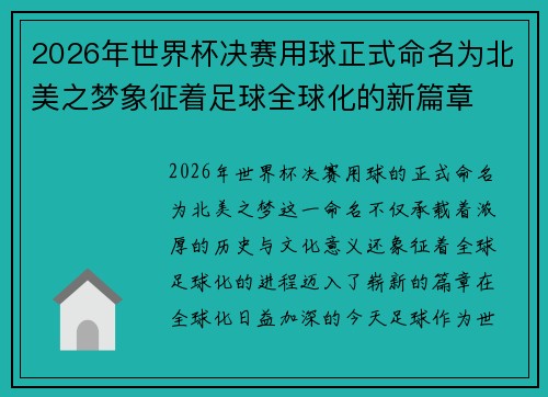 2026年世界杯决赛用球正式命名为北美之梦象征着足球全球化的新篇章 2026年世界杯决赛用球正式命名为北美之梦象征着足球全球化的新篇章