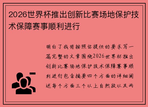2026世界杯推出创新比赛场地保护技术保障赛事顺利进行 2026世界杯推出创新比赛场地保护技术保障赛事顺利进行