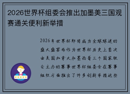 2026世界杯组委会推出加墨美三国观赛通关便利新举措 2026世界杯组委会推出加墨美三国观赛通关便利新举措