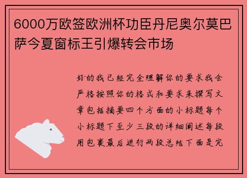 6000万欧签欧洲杯功臣丹尼奥尔莫巴萨今夏窗标王引爆转会市场 6000万欧签欧洲杯功臣丹尼奥尔莫巴萨今夏窗标王引爆转会市场