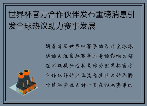 世界杯官方合作伙伴发布重磅消息引发全球热议助力赛事发展