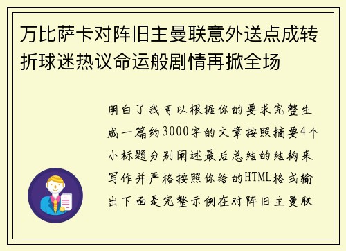 万比萨卡对阵旧主曼联意外送点成转折球迷热议命运般剧情再掀全场