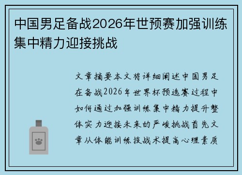 中国男足备战2026年世预赛加强训练集中精力迎接挑战