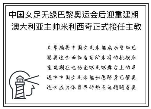 中国女足无缘巴黎奥运会后迎重建期 澳大利亚主帅米利西奇正式接任主教练 中国女足无缘巴黎奥运会后迎重建期 澳大利亚主帅米利西奇正式接任主教练