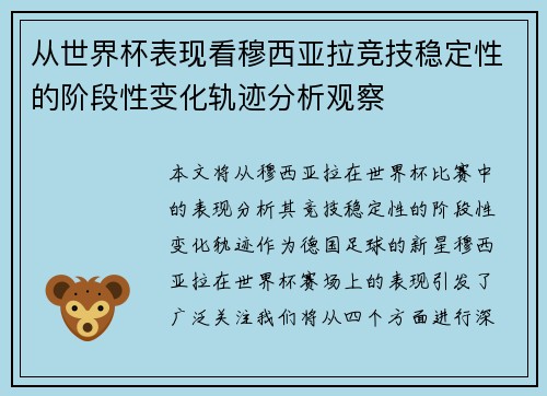 从世界杯表现看穆西亚拉竞技稳定性的阶段性变化轨迹分析观察
