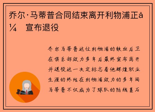 乔尔·马蒂普合同结束离开利物浦正式宣布退役 乔尔·马蒂普合同结束离开利物浦正式宣布退役