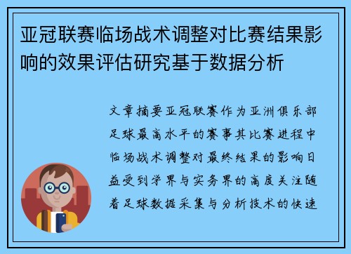 亚冠联赛临场战术调整对比赛结果影响的效果评估研究基于数据分析 亚冠联赛临场战术调整对比赛结果影响的效果评估研究基于数据分析