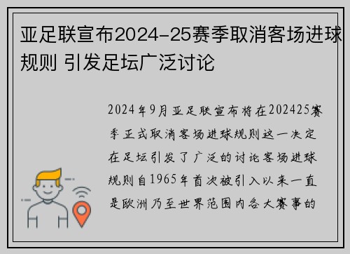 亚足联宣布2024-25赛季取消客场进球规则 引发足坛广泛讨论 亚足联宣布2024-25赛季取消客场进球规则 引发足坛广泛讨论