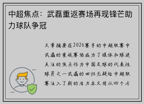 中超焦点:武磊重返赛场再现锋芒助力球队争冠 中超焦点:武磊重返赛场再现锋芒助力球队争冠