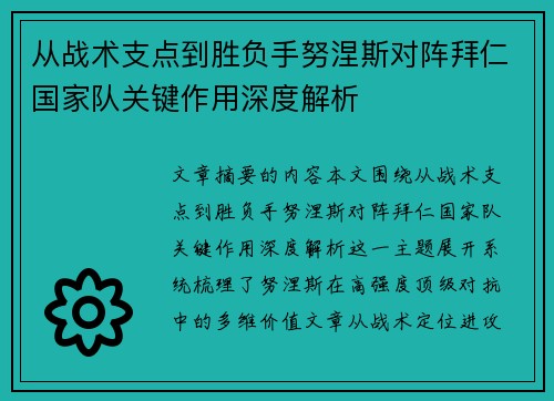 从战术支点到胜负手努涅斯对阵拜仁国家队关键作用深度解析 从战术支点到胜负手努涅斯对阵拜仁国家队关键作用深度解析