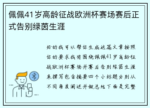 佩佩41岁高龄征战欧洲杯赛场赛后正式告别绿茵生涯 佩佩41岁高龄征战欧洲杯赛场赛后正式告别绿茵生涯