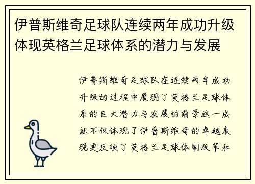 伊普斯维奇足球队连续两年成功升级体现英格兰足球体系的潜力与发展 伊普斯维奇足球队连续两年成功升级体现英格兰足球体系的潜力与发展