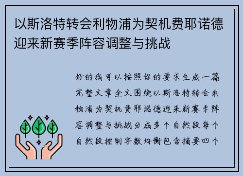 以斯洛特转会利物浦为契机费耶诺德迎来新赛季阵容调整与挑战 以斯洛特转会利物浦为契机费耶诺德迎来新赛季阵容调整与挑战