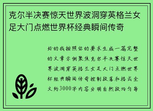 克尔半决赛惊天世界波洞穿英格兰女足大门点燃世界杯经典瞬间传奇
