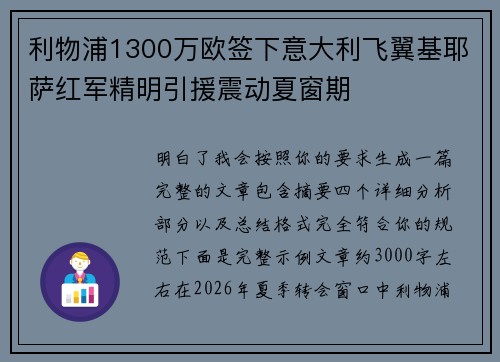 利物浦1300万欧签下意大利飞翼基耶萨红军精明引援震动夏窗期