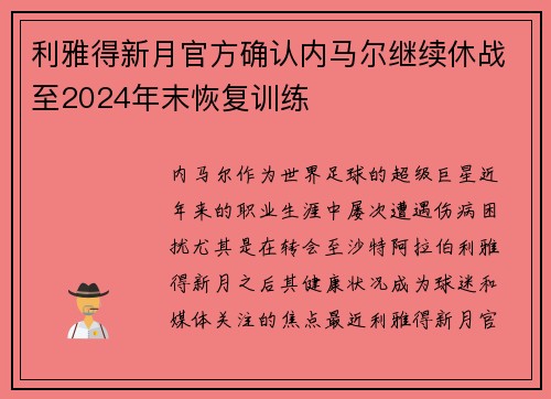 利雅得新月官方确认内马尔继续休战至2024年末恢复训练