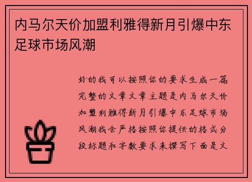 内马尔天价加盟利雅得新月引爆中东足球市场风潮