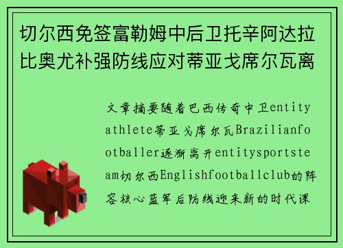 切尔西免签富勒姆中后卫托辛阿达拉比奥尤补强防线应对蒂亚戈席尔瓦离队