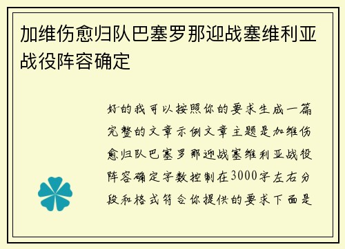 加维伤愈归队巴塞罗那迎战塞维利亚战役阵容确定 加维伤愈归队巴塞罗那迎战塞维利亚战役阵容确定