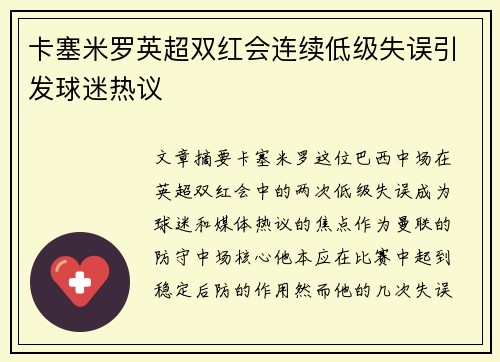 卡塞米罗英超双红会连续低级失误引发球迷热议